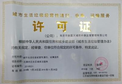 证照分离改革新突破 江北新区发出首张城市生活垃圾经营许可