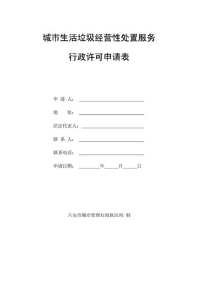 城市生活垃圾经营性处置服务行政许可申请表